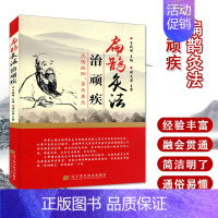 [正版]扁鹊灸法治顽疾 王廷峰 中医书籍 中医临床医学书 古中医书籍 中医入门基础书傅文录 辽宁科学技术出版