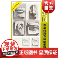 俞建国素描石膏五官临摹精选 新版 素描书籍速写书素描速写书美术绘画书籍素描临摹书籍人物素描书籍 美术艺考用书 上海人美出