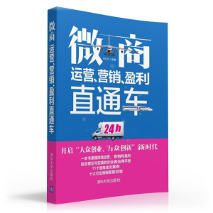 醉染图书微商运营.营销.盈利直通车9787302422754