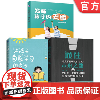 套装 发掘孩子的天赋 共3册 彼得·霍林斯 天赋 核心竞争力 美术 体育 音乐 表演 数学 创造力 绘画 课外班 自