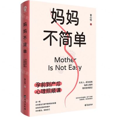 [N]妈妈不简单(孕前到产后心理照顾课)-9787516836460