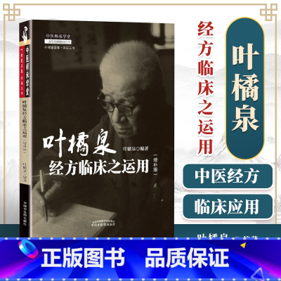 [正版] 叶橘泉经方临床之运用:增补版 中国中医药出版社 叶橘泉