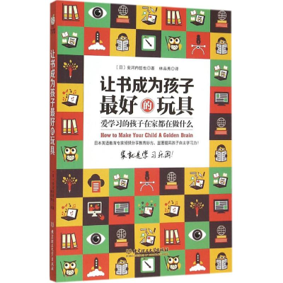 [M]让书成为孩子最好的玩具-9787568212632