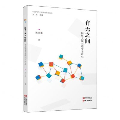 [N]有无之间(网络文学与超文本研究)/中国网络文学研究名家论丛-9787552644333