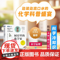 厨房里的化学家 他们为什么喜欢吃臭臭的东西 拉斐尔·奥蒙 著 科普读物