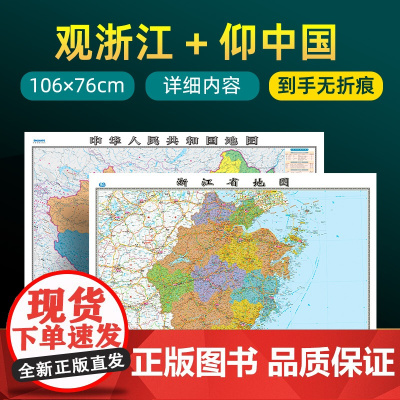 [ 共2张]浙江省地图2023版和中国地图2024版贴图 详细内容 交通旅游参考 高清覆膜防水约106×76厘米 浙江地