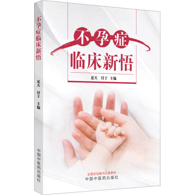 不孕症临床新悟