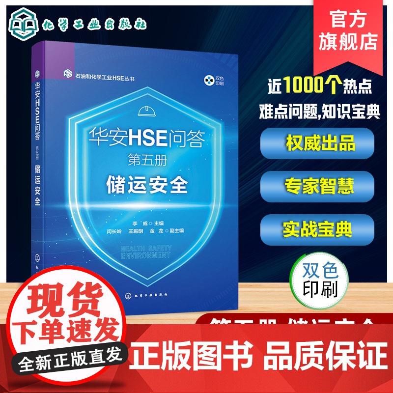 华安HSE问答 第五册 储运安全 石油和化学工业HSE丛书 罐区重大危险源辨识 紧急切断系统及气体检测报警 装卸运输基础