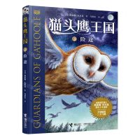 [N]猫头鹰王国(2险途)-9787544870283
