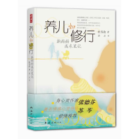 正版新书]养儿如修行(张德芬、苏芩倾情推荐!一位母亲走向强大