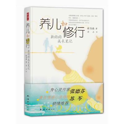 正版新书]养儿如修行(张德芬、苏芩倾情推荐!一位母亲走向强大