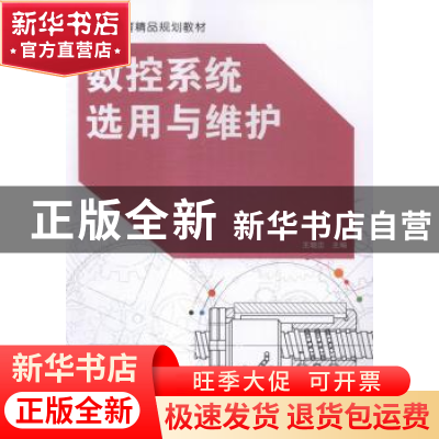 正版 数控系统选用与维护 王晓忠主编 北京理工大学出版社 978756