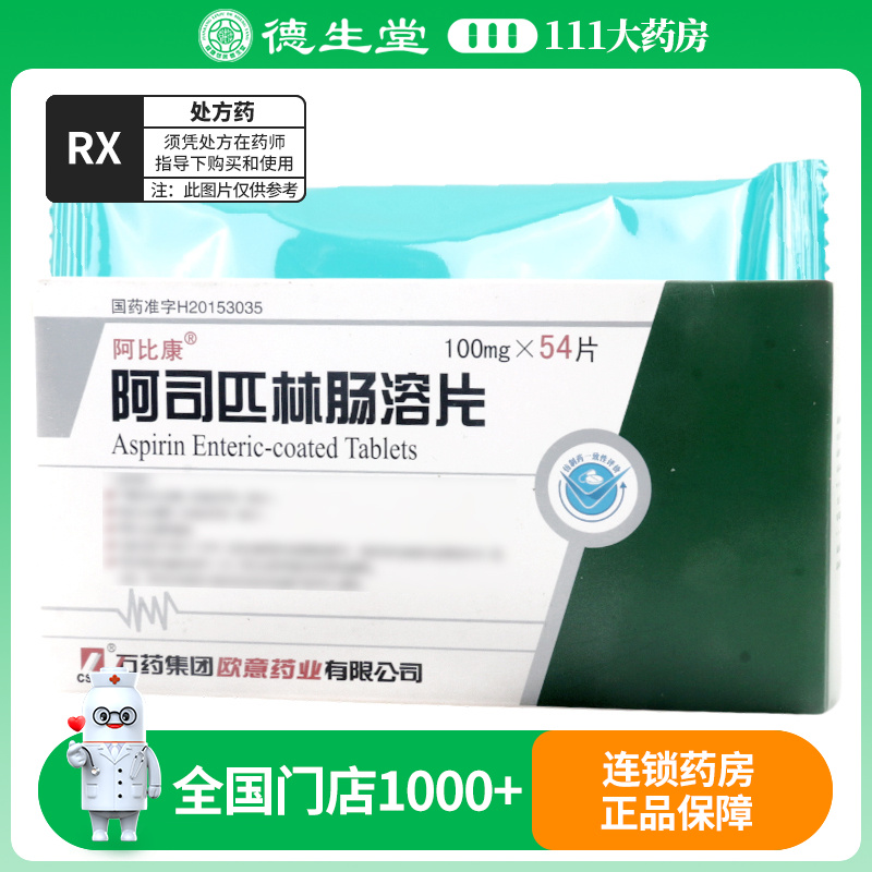 阿比康阿司匹林肠溶片 100mg*54片/盒