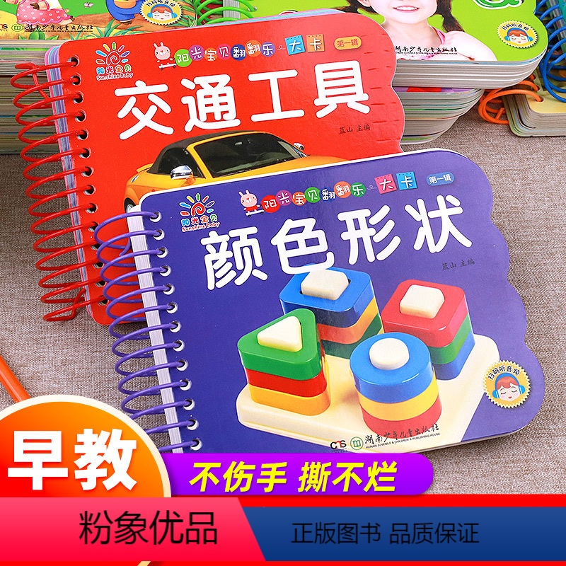 交通工具+颜色形状 [正版]阳光宝贝翻翻书翻翻乐大卡 撕不烂的宝宝早教书绘本0-1-2一3岁注音版启蒙认知纸板游戏书聪明