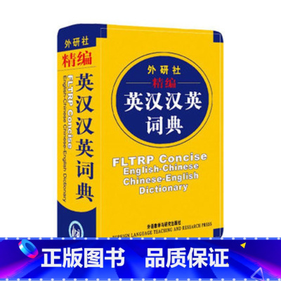 [正版]外研社图书外研社精编英汉汉英词典(新)