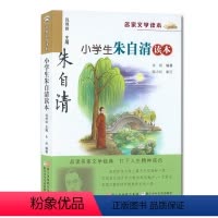 [正版] 小学生朱自清读本/名家文学读本作品集 儿童文学读物6-7-8-9-10-12-14岁三四五六年级中小学生课外