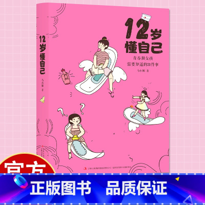 12岁懂自己 [正版]12岁懂自己青春期女孩需要知道的31件事12岁成长不等待12岁困惑不再来亲子教育家庭教育小学女生初