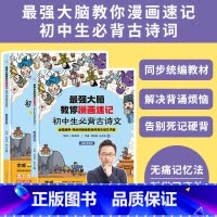 最强大脑教你漫画速记初中必背古诗文2册 [正版]强大脑教你漫画速记小学生初中必背古诗词李威著同步人教版 中学古诗文背诵打