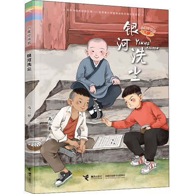 醉染图书银河洗尘9787544862929