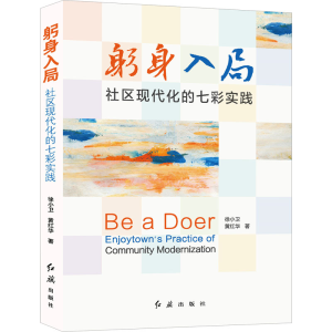 [M]躬身入局 社区现代化的七彩实践-9787505153417