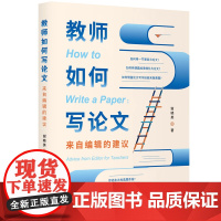 教师如何写论文 来自编辑的建议 正版书籍 谢晓英一线教师科研指南 华东师范大学出版社 论文构思选题写作知识方法技巧教程书
