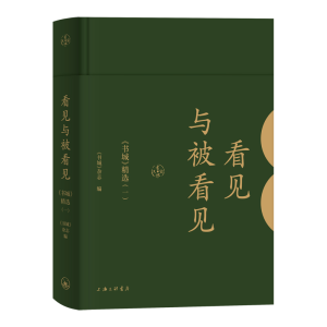 [M]看见与被看见(书城精选1)(精) 《书城》杂志 著 -9787542666734