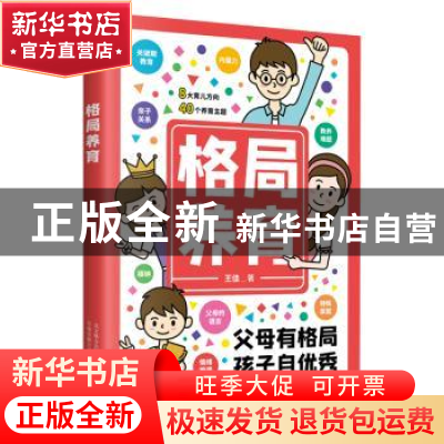 正版 格局养育 王佳 万卷出版公司 9787547057360 书籍