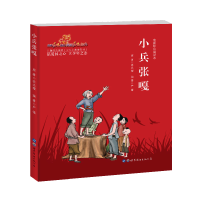 醉染图书小兵张嘎(电影彩色阅读本)/少年小英雄系列9787519261689