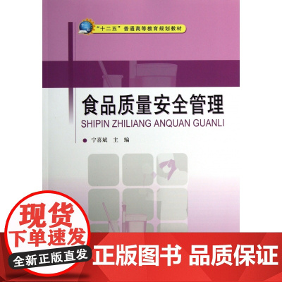 食品质量安全管理(十二五普通高等教育规划教材)