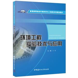 正版新书]环境工程实验技术与应用·普通高等院校环境科学与工程