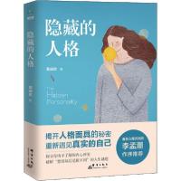正版新书]隐藏的人格黄国胜9787519305789