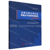 [N]成都市教育现代化发展水平监测年度报告(2022年卷)-9787030761309