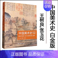 [正版]中国美术史 白金版 王树良、张玉花 艺术类研究生考试美术教师资格考试艺术类大学生期末课程考试指导用书 重庆大学出