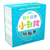 音像经典故事小影院纸板书张乔