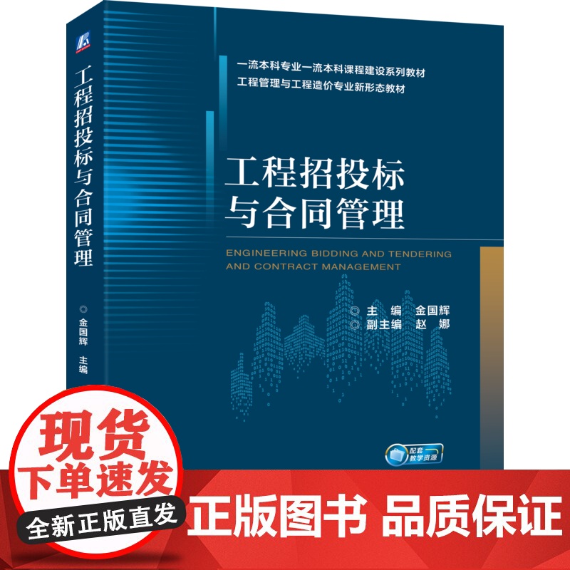 正版 工程招投标与合同管理 金国辉 9787111787853 机械工业出版社 教材