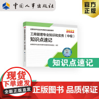 备考2023中级经济师职称考试教辅22版 工商人力基础金融建筑房地产农业知识保险运输旅游财政[知识点速记]中国人事出版社