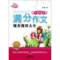 正版新书]小学生满分作文现查现用大全(彩色插图版)李麟 著978