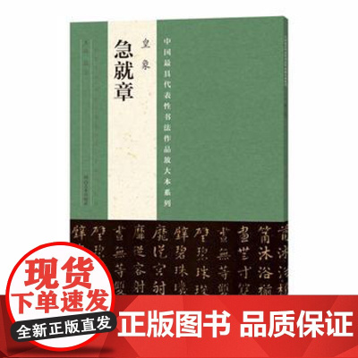皇象急就章 三国时期书法家急就篇章草书法临摹范本书籍 张海编 河南美术出版社