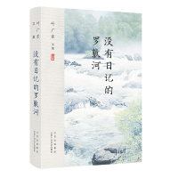 [M]叶广芩文集 没有日记的罗敷河-9787530220153
