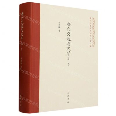 [N]唐代交通与文学(增订本)(精)/唐诗之路研究丛书-9787101162417