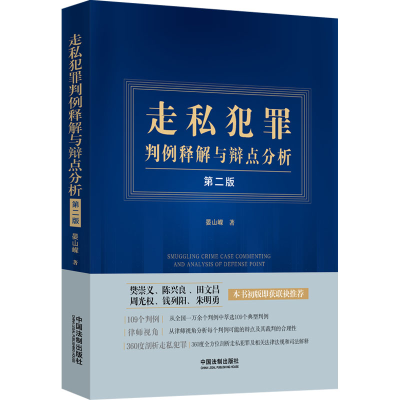 [M]走私犯罪判例释解与辩点分析 第2版-9787521630558