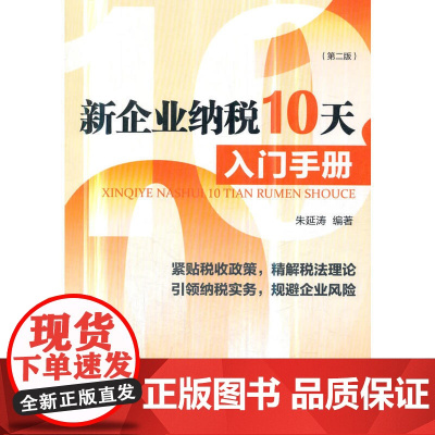 新企业纳税10天入门手册(第二版)
