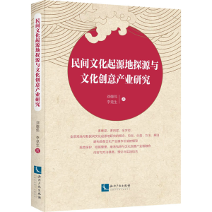 醉染图书民间文化起源地探源与文化创意产业研究9787513076487