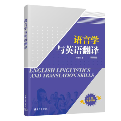 正版新书]语言学与英语翻译沈继荣9787302561378