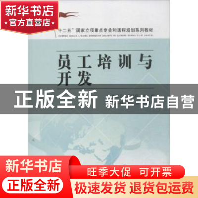 正版 员工培训与开发 李前兵,周昌伟主编 东南大学出版社 978756