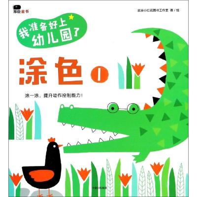 涂色1/我准备好上幼儿园了