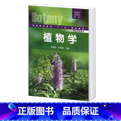 植物学 [正版]植物学 李春奇