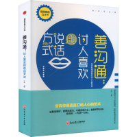 正版新书]善沟通:讨人喜欢的说话方式宇琦 编9787517827429