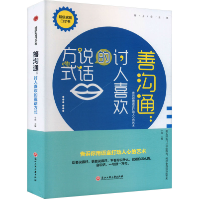 正版新书]善沟通:讨人喜欢的说话方式宇琦 编9787517827429