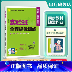 化学 选择性必修3 [正版]2024新版 实验班全程提优训练高中化学选择性必修3化学基础人教 春雨教育选修3同步训练提优